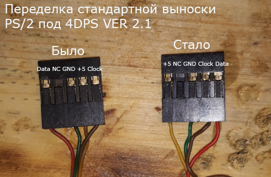 Переделка выноски PS/2 для Zida 4DPS ver 2.1